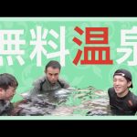 【おっさん旅2 #7】秘湯！水着で入れる無料の温泉