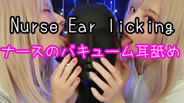 【コスプレASMR】Stick Ear Eating and Mouth Sounds ナースのバキューム耳舐め眠くなるよ！