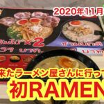 【Nana】初！RAMENGA！ナナにオープンのラーメン屋！2020年11月6日