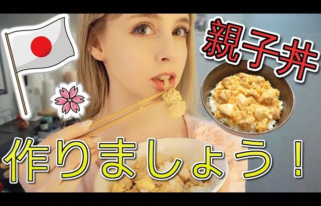 親子丼作りましょう！イギリス女の子が日本食を作る＾＾Making Oyakodon!