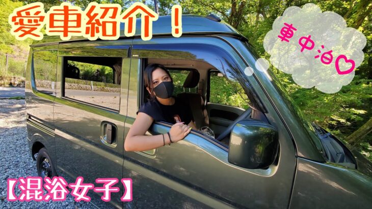 【混浴女子】車中泊女子【Konyoku Joshi】My DIY Japanese Camper Van