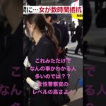 女性容疑者に美人女性警察官を見せつける警察！！　#shorts