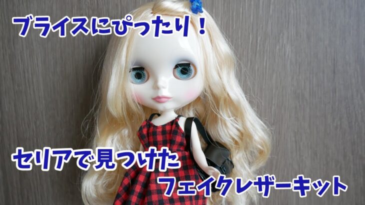 ブライスやリカちゃん、ジェニーちゃんにもちょうどいい！セリアで見つけたフェイクレザーバッグのキット作ってみました！