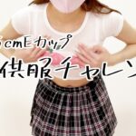 145cmEカップが子供服着たら…