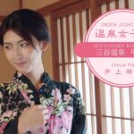 温泉女子旅10　井上麻衣の旅　～愛知県　三谷温泉　平野屋編～　名物のタカアシ蟹はインパクト抜群！～