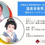 早稲田大学高等研究所 若手研究者企画「温泉音楽学入門：旅先のエンタテイナーたち」（早稲田文化芸術週間2021）