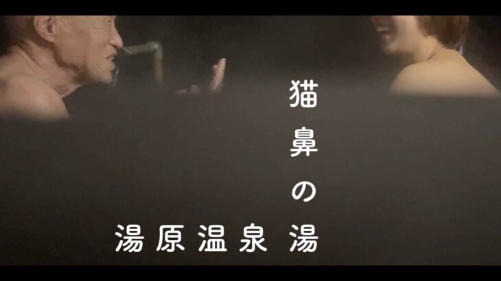 秘湯と月蝕。火事全焼から奇跡の復活 湯原温泉 猫鼻の湯 小谷村 姫川 DIY貸切露天風呂 卒寿住職 温泉掘り当ての達人 92歳和尚と混浴月見風呂【ぽっちゃり女子の秘湯温泉旅】