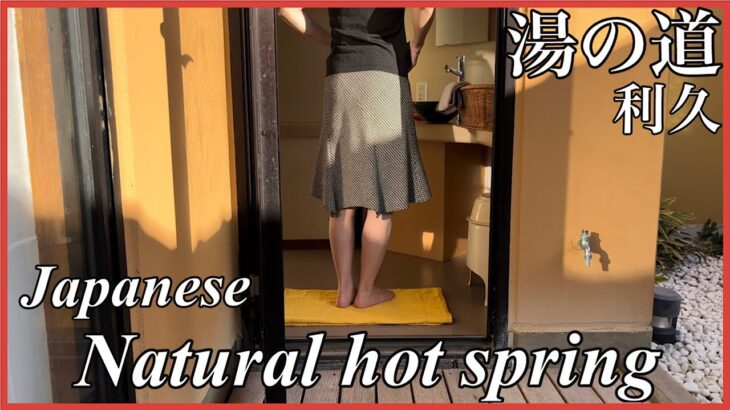 ４K【湯の道  利久】Natural hot spring #Gunma #Onsen #japanese