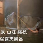 【中編】秘湯を堪能。奥飛騨 中尾温泉 山荘 錫杖 自家養殖岩魚 鮮度抜群 日本酒 こだわりの幸 月夜 月見風呂 混浴露天風呂 笠の湯 貸切 静けさ漂う 贅沢なひと時【ぽっちゃり女子の秘湯温泉旅】