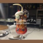 【自分へのご褒美に】心ときめいた都内の絶品パフェ4選｜MAISON DU CREER｜patisserie de bon coeur｜資生堂パーラー｜パレドオール｜白金台｜丸の内