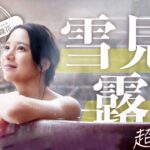 温泉女子旅13　大塚椎菜の旅～雪見露天と名物りんごグラタンを堪能　信州　大町温泉　ときしらずの宿　織花～