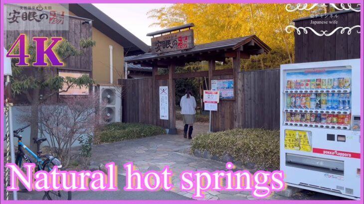 ４K【安眠の湯】群馬県太田市 #Natural hot springs @Japanwalkvideo