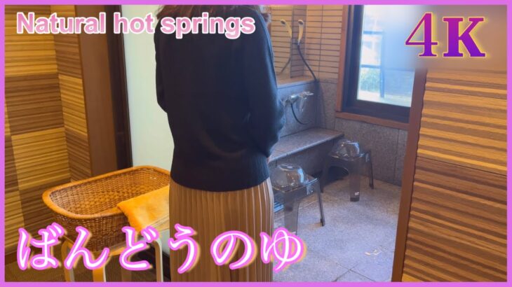 ４K【ばんどうのゆ】 #Natural hot springs @Japanwalkvideo