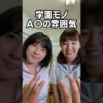 学園モノA〇の雰囲気 #shorts