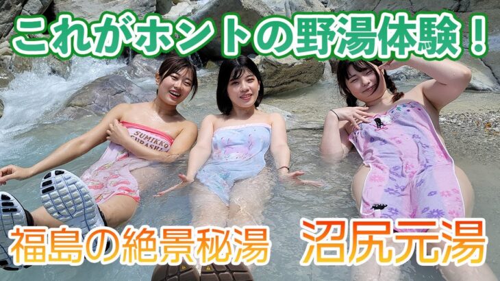 【秘湯女子】ついに野湯3人娘登場！超絶景秘湯  沼尻元湯（レポーター：天灯リケ／日比谷花蓮／羽奏）