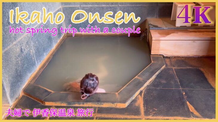 ４K【夫婦一泊旅行】伊香保温泉 福一　#ikaho #onsen #hotspring