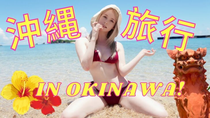 沖縄ビーチ行きましょう！！🏝 ジェマ・ルイーズLETS GO TO OKINAWA!