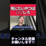 “死にたい”やつは絶対○○した方がいい【ふぉい切り抜き】レペゼン地球RepezenFoxx/自殺/死にたい #shorts