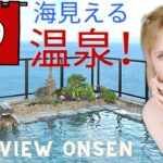 海見える温泉！ジェマ・ルイーズ SEA VIEW ONSEN! 🌊♨️