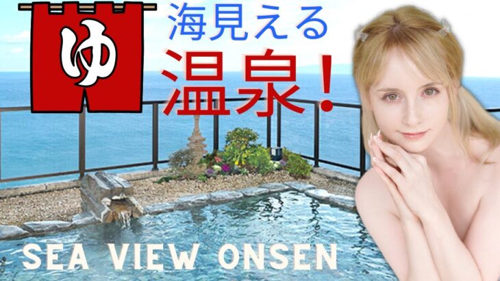 海見える温泉！ジェマ・ルイーズ SEA VIEW ONSEN! 🌊♨️