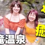 【秘湯女子】伊豆・大滝温泉「天城荘」。滝を眺めながら入れる混浴露天風呂（モデル：天灯リケ・日比谷 花蓮・脇坂優香）