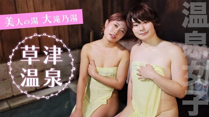 【秘湯女子】草津温泉。温泉アイドルが人肌脱いじゃいます！Part.2（モデル：天灯リケ・日比谷 花蓮）