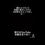 【裸にエプロン】お風呂にする？ご飯にする？それともさりこ？