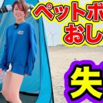 【失敗】ペットボトルおしっこ失敗する原因は？災害時キャンプ時のトイレ失敗例