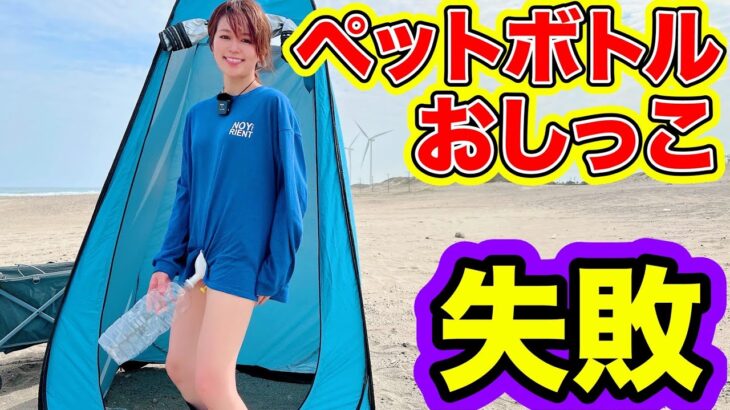 【失敗】ペットボトルおしっこ失敗する原因は？災害時キャンプ時のトイレ失敗例