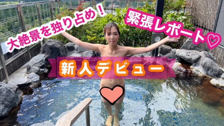 【小柄な新人モデル】大絶景貸切温泉で緊張デビュー♡（レポーター：松本由季子）