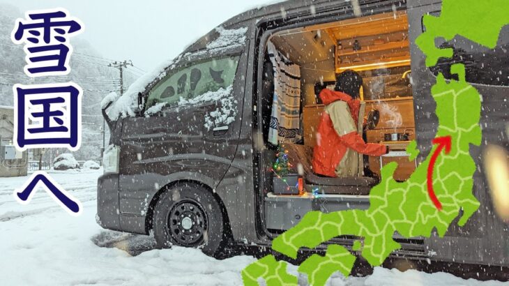 [東北#1] 2WDキャラバンで雪山車中泊。日本海沿いを北上する冬のノープラン旅！(東京~山形)