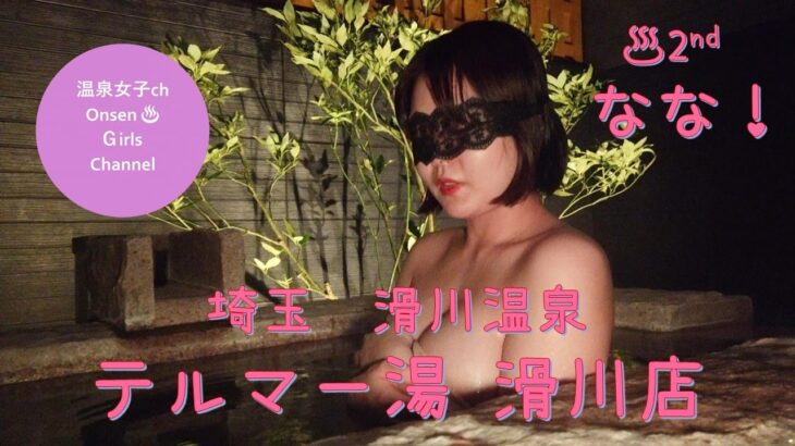 【Onsen Girls（温泉女子）】 巨乳GカップOL「なな」💖埼玉 滑川温泉「テルマー湯 東松山滑川店」♨ Busty G-Cup OL “Nana”