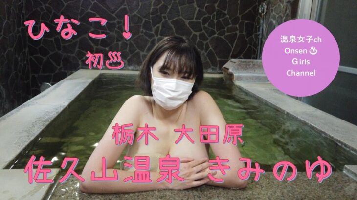 【Onsen Girls（温泉女子）】細身HカップJD「ひなこ」💗栃木「佐久山温泉 きみのゆ」♨ Slender H cup JD “Hinako” 『Short Ver.』