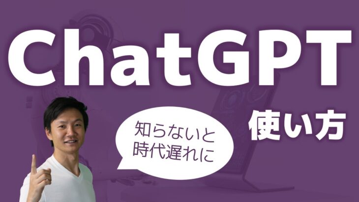 ChatGPTの使い方！ 働き方が変わる、超すごいAI思考サポートツール