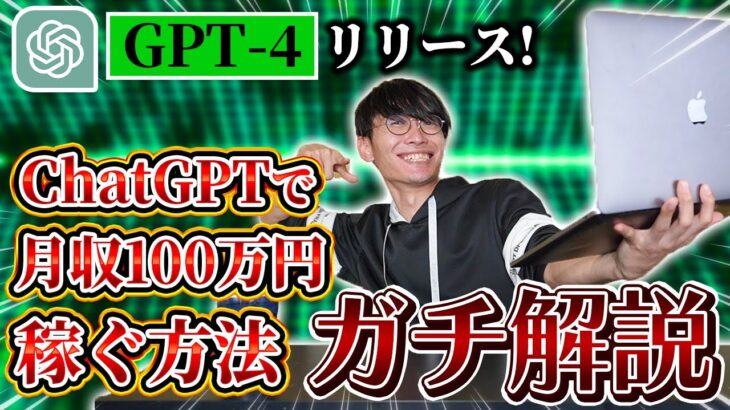 【ChatGPTで月収100万！】GPT 4リリース！ChatGPTで月収100万円稼ぐ方法【副業】