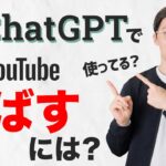 ChatGPTでYouTubeチャンネルを伸ばす方法を解説します