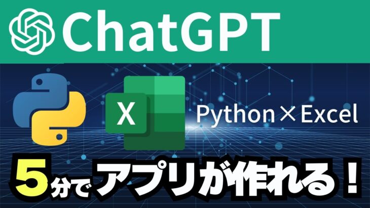 【ChatGPT ×Python】たったの5分でExcelを操作するアプリ作ってみた