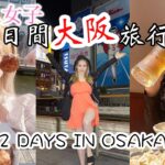 外国女子の大阪2日間旅行🐙2 DAYS IN OSAKA!