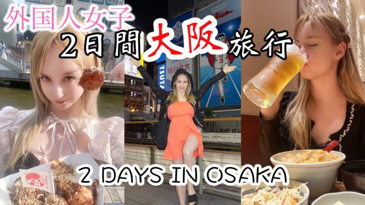 外国女子の大阪2日間旅行🐙2 DAYS IN OSAKA!