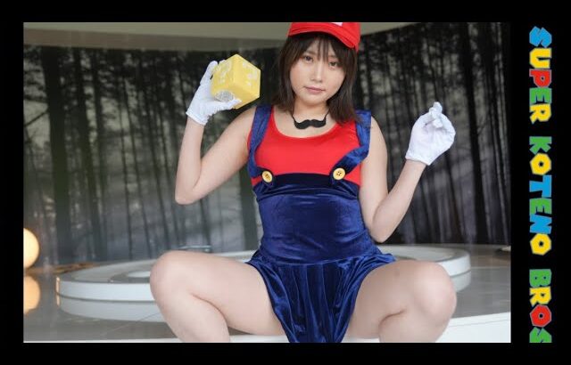 スーパーマリオお姉さんがコスプレでゲーム感覚の風呂に入る　AIが真似できない温泉女子　Super Mario Bros Bath【YouTube ver.1】