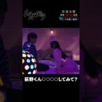 「#シガテラ」【荻野くん○○○○してみて？ver.】Lemino&U-NEXTで配信中！#醍醐虎汰朗 #関水渚 #長谷川慎 #shorts