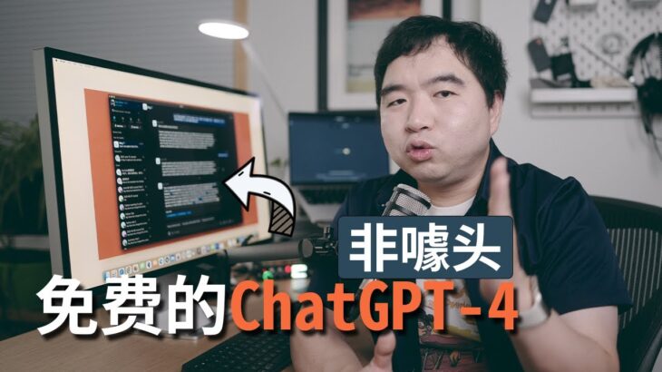 我发现了免费版的ChatGPT-4! 无对话数限制，非噱头，完全可用!