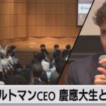 ChatGPT開発  アルトマンCEO vs 慶応大生 「AIの未来は？」【同時通訳付き】（2023年6月12日）