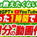 【ChatGPT×YouTube】たった１時間で１週間分のYouTube動画を作る方法