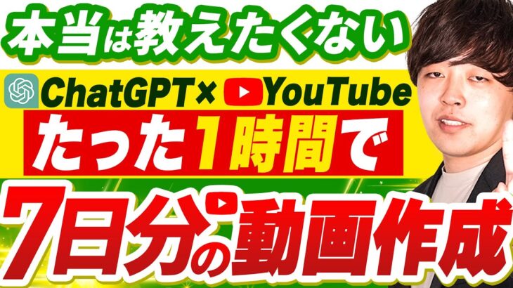 【ChatGPT×YouTube】たった１時間で１週間分のYouTube動画を作る方法