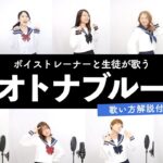 【ボイストレーナーと生徒が歌う】オトナブルー / 新しい学校のリーダーズ【歌い方解説付き by シアーミュージック】