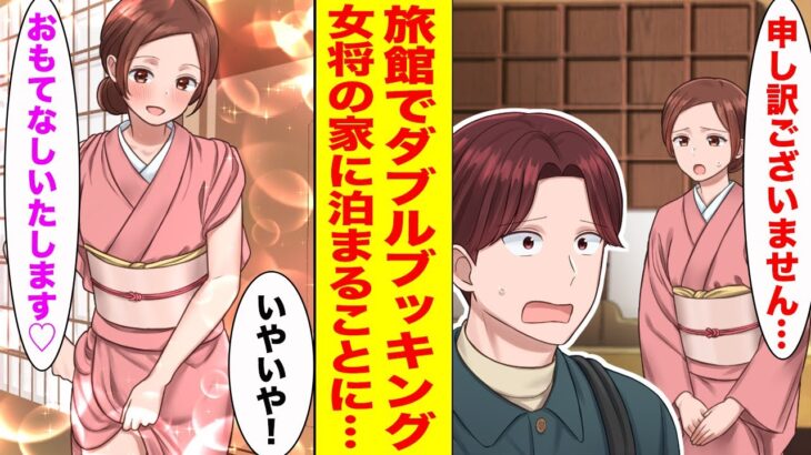 【漫画】温泉旅館のミスでダブルブッキング…美人若女将「私の家に泊まりませんか？」【胸キュン漫画ナナクマ】【恋愛マンガ】