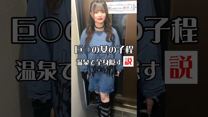 気になる女湯の実態に迫る！！#推しは推せる時に推せ #推し推せ #コンカフェ #ミナミコンカフェ #温泉 #女湯 #検証