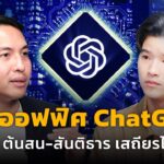 บุกออฟฟิศ ChatGPT กับต้นสน สันติธาร เสถียรไทย | The Secret Sauce EP.672