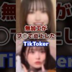 無加工がブ◯で炎上した人気の有名TikToker #有名人 #tiktok #無加工